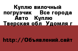 Куплю вилочный погрузчик! - Все города Авто » Куплю   . Тверская обл.,Удомля г.